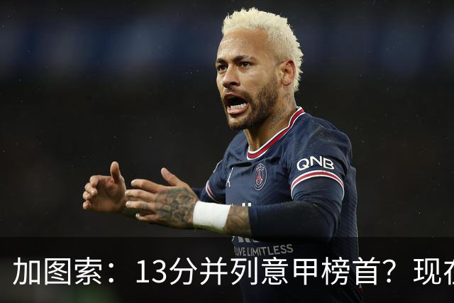 加图索：13分并列意甲榜首？现在不关心积分榜，距离保级还差27分