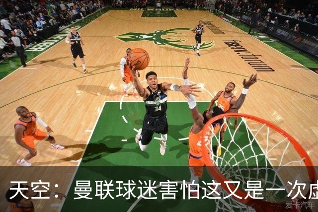 天空：曼联球迷害怕这又是一次虚假曙光，以前那种循环已多次上演