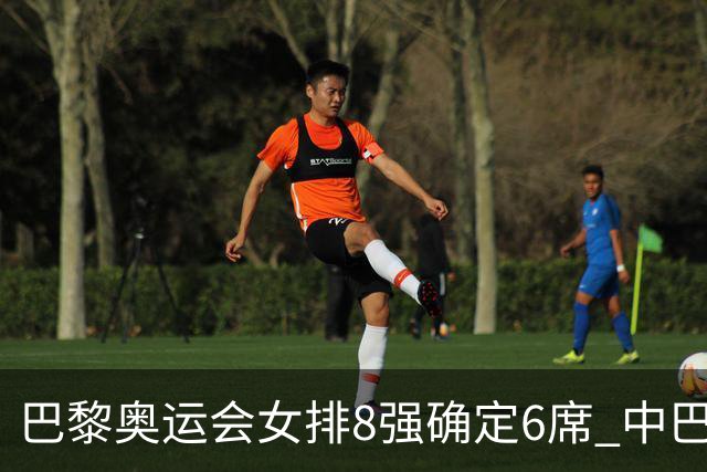 巴黎奥运会女排8强确定6席 中巴波意土塞提前出线