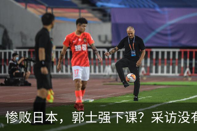 惨败日本，郭士强下课？采访没有道歉，男篮新帅3选1，杜锋热门