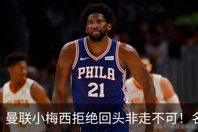曼联小梅西拒绝回头非走不可！名宿怒斥红魔文化滑坡，负责人已辞职