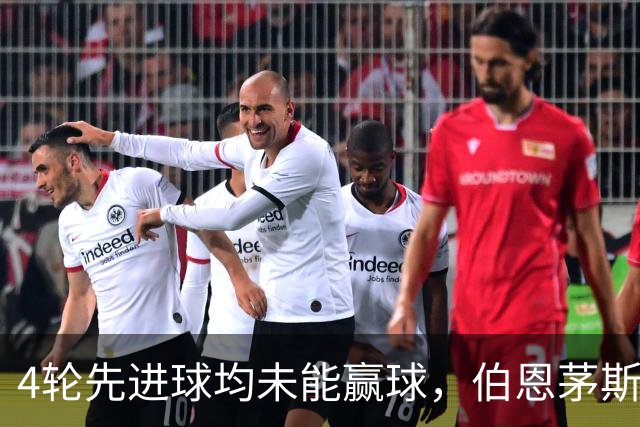 4轮先进球均未能赢球，伯恩茅斯主帅：大多数情况下我们表现更好