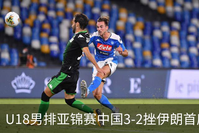 U18男排亚锦赛中国3-2挫伊朗首度夺魁 丁浩成MVP